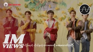 Yell Yint Thu  Do Something Plz  သင်္ကြန်နှစ်ပတ်လည် Official MV [upl. by Annaeoj947]