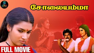 Solaiyamma Full Movie HD  Rahul  Sukanya  Janagaraj  SPEMoviesOfficial [upl. by Thorman223]