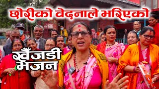 छोरीको वेदनाले भरिएको खैँजडी भजन  Khaijadi Bhajan [upl. by Ainedrag]