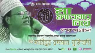 Bangla Waz Maa Fatimar Bibaho vol 2  Habibur Rahman Juktibadi Top waz One Music Islamic [upl. by Yunick]