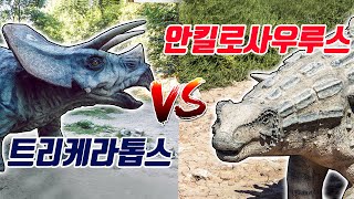 트리케라톱스vs안킬로사우루스 누가 더 쎌까 공룡배틀 레다tv [upl. by Enirehtak977]