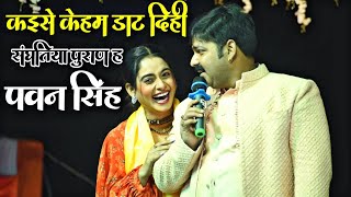 pawansingh  डाट दिही कइसे संघतिया पुराण ह  pawan singh stage new stage show 2024 [upl. by Rapsag]