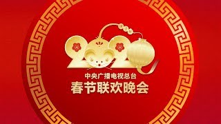 《中央广播电视总台2020年春节联欢晚会》完整版 2020 Spring Festival Gala  CCTV春晚 [upl. by Ushijima937]