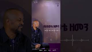 quotእየጨመረquot from the upcoming album quotሁሉን ታውቃለህquot by Workneh Alaro [upl. by Inverson]