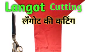 Langot Cutting  लँगोट की कटिंग [upl. by Aliza]