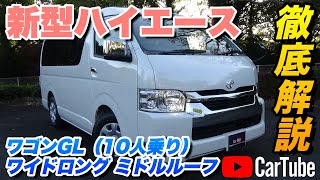 【新型ハイエース｜ワゴンGL｜ワイドロング｜ミドルルーフ｜10人乗り】内装･外装･装備内容･オプション内容･新車見積りまで全てをわかりやすく徹底解説【TOYOTA｜トヨタ】 [upl. by Daveda]