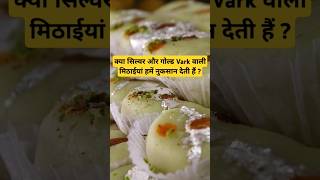 क्या सिल्वर और गोल्ड Vark वाली चीजें खाने से हमें नुकसान होता हैं  gold silver sweet ytshorts [upl. by Shanta]