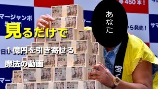 【1億円稼ぐ】見るだけで１億円を引き寄せる魔法の動画 [upl. by Blum731]