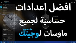 افضل اعدادات لجميع ماوسات لوجيتك logitech mouse aim assist [upl. by Pepillo]