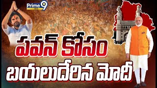 LIVE🔴 పవన్ కోసం బయలుదేరిన మోడీ  PM Narendra Modi Telangana Tour  Prime9 News [upl. by Tecu639]