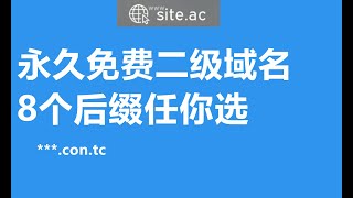 【免费域名】永久免费二级域名 8个后缀任你选 ，后缀短，邮箱即可注册，可以自定义DNS，可转发 [upl. by Ange]