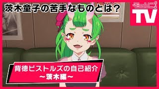 【モンソニ！TV】背徳ピストルズの自己紹介〜茨木編〜【モンスト公式】 [upl. by Alinna]