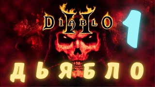 ДЬЯБЛО 2 НАЧАЛО  ЧАСТЬ 1  DIABLO II  ПРОХОЖДЕНИЕ  ПОДРОБНО  DIABLO 2  DIABLO II Resurrected [upl. by Adarbil]