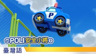 POLI安全小將  14別在停車場玩耍 [upl. by Torrin]