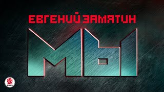 ЕВГЕНИЙ ЗАМЯТИН «МЫ» Аудиокнига Читает Александр Клюквин [upl. by Revned323]