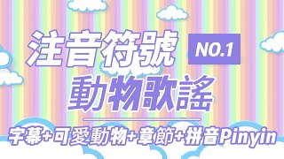 注音符號ㄅㄆㄇㄈ動物歌謠可愛動物章節拼音Pinyin 學齡兒童、幼稚園、幼兒園合用 [upl. by Danika]