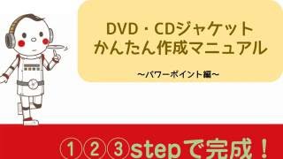 パワーポイントで簡単！CD・DVDジャケット画像作成マニュアル [upl. by Kirtley]