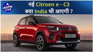 नई Citroen e  C3 क्या India भी आएगी   Auto Live [upl. by Witha]