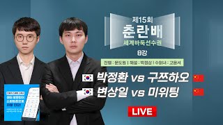 20241217  박정환 vs 구쯔하오  변상일 vs 미위팅ㅣ제15회 춘란배 세계바둑선수권 8강 [upl. by Hercules165]