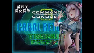 TIBERIUM ESSENCE CABAL CAMPAIGN part4  Chinese localization [upl. by Mandi352]