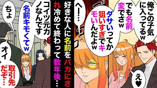 【漫画】好きな人「前から思ってたんだけどお前の名前ってダサイよねｗ彼女にしたら恥ずかしいレベルｗ」私「」→百年の恋も冷めた後で告られお断り→数年後、名刺交換会で遭遇したらなんとその場で…【マンガ動画】 [upl. by Mcferren]