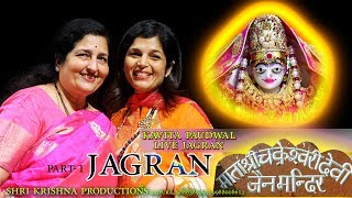 MAA CHAKRESHWARI JAGRAN IN SIRHIND BY KAVITA PAUDWAL JI 2017 9888389095 9988008612 [upl. by Anehta985]