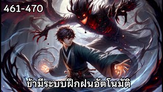 ข้ามีระบบฝึกฝนอัตโนมัติ บทที่ 461470  นิยายเสียง [upl. by Allehcram877]