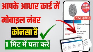 Aadhar card में  Mobile number konsa है पता करें 1 Minut मैं  🤑🤑🤑 [upl. by Abercromby]