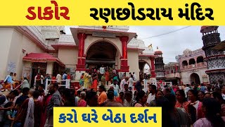 Dakor Ranchodray Mandir  dakor Temple Gujarat  shree Krishna darshan [upl. by Nilkoorb]