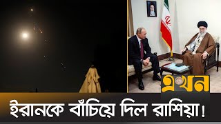 যে পথ দিয়ে এসে ইরানে হামলা করে ইসরাইল  Middle East Crisis  Iran  Israel  Russia  Ekhon TV [upl. by Denni]