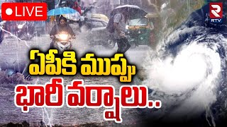 ఏపీకి ముప్పు భారీ వర్షాలు🔴LIVE  Cyclone Alert To AP  Heavy Rains To AP  AP Weather Report  RTV [upl. by Noryahs]