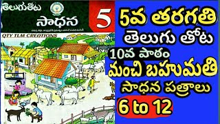 5th Class Telugu thotaSadhana10th lesson MANCHI BAHUMATHI  work sheets 6to12 [upl. by Stockton]