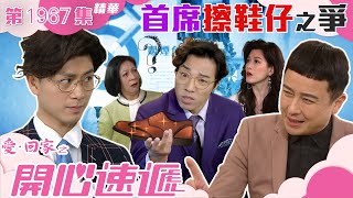 愛回家之開心速遞 ｜第1967集劇集精華｜首席擦鞋仔之爭｜焦浩軒｜杜大偉｜職場｜辦公室｜TVB港劇精華 [upl. by Jaquiss]