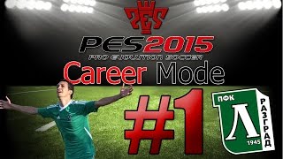 Pro Evolution Soccer 2015Ludogorets Master League 1  Интересно Начало [upl. by Nicko614]