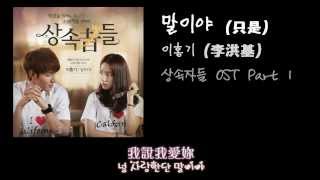 〈中字〉繼承者們 OST 李洪基  말이야 只是 [upl. by Yrad805]