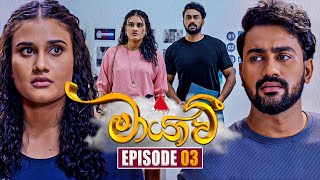 Maayavi මායාවී  Episode 03  04th September 2024  Sirasa TV [upl. by Loggins]