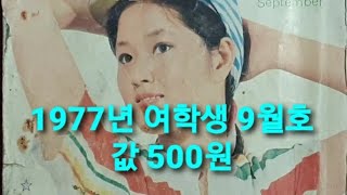 옛날 잡지  1977년 여학생 9월호 잡지  옛날광고 추억 과거 [upl. by Nosnek258]