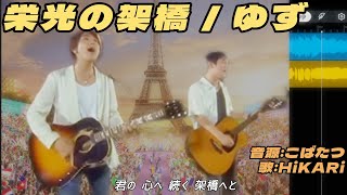 【歌ってみた】栄光の架橋  ゆず【cover】 [upl. by Assenav]