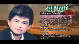 វណ្ណៈស្នេហ៍ កែវ សារ៉ាត់  ​Vannak sneKeo Sarathkhmer song lyricsYoutube [upl. by Beauvais850]