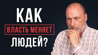 Как ДЕНЬГИ портят человека Почему люди хотят получить ВЛАСТЬ [upl. by Saberio796]