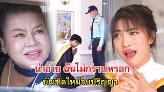 น่าอาย บัณฑิตใหม่จบปริญญา กราบพ่อที่เป็นรปภ  Lovely Family TV [upl. by Iblok]