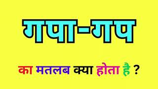 Gapagap Meaning In Hindi  Gapagap Ka Matlab kya Hota Hai  Gapagap Word meaning learnenglish [upl. by Scevour55]