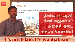 தீவிரவாத ஆணி வேர் வஹாபிசம் அதை தடை செய்ய வேண்டும்  BAN Wahhabism  Maridhas Answers [upl. by Pascasia704]