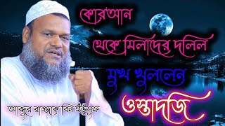 মিলাদের দলিল কোরআন থেকে মুখ খুললেন ওস্তাদজী  আব্দুর রাজ্জাক বিন ইউসুফ  Abdur Razzak Bin Yousuf Waz [upl. by Dnalyar]