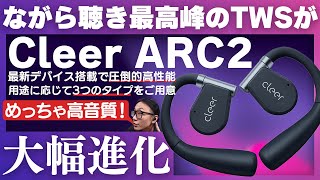 圧倒的な性能！Cleer「ARC2」大幅進化した新世代のオープンイヤー型ワイヤレスイヤホンをご紹介！ [upl. by Slayton]