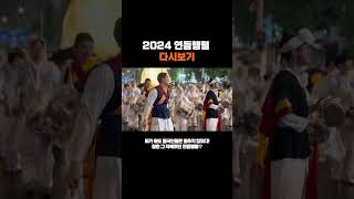 2024 연등행렬with 동국대 다시보기⏪️🧡 [upl. by Viens70]