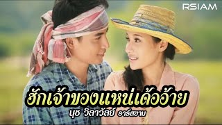 ฮักเจ้าของแหน่เด้ออ้าย  นุช วิลาวัลย์ อาร์สยาม Official MV [upl. by Bartlett]