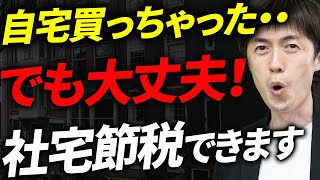 【内緒だよ】自宅を所有する社長が社宅制度を使って節税するスキーム [upl. by Masson]