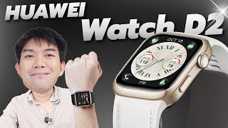 รีวิว HUAWEI WATCH D2 นาฬิกาวัดความดันโลหิตได้ ดีไหมสรุปจบทุกประเด็น [upl. by Samuella]