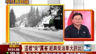 柴油車空污低 長程運輸超省油 科技新聞線  三立財經台CH88 財經主播 范益華 [upl. by Adelaja]